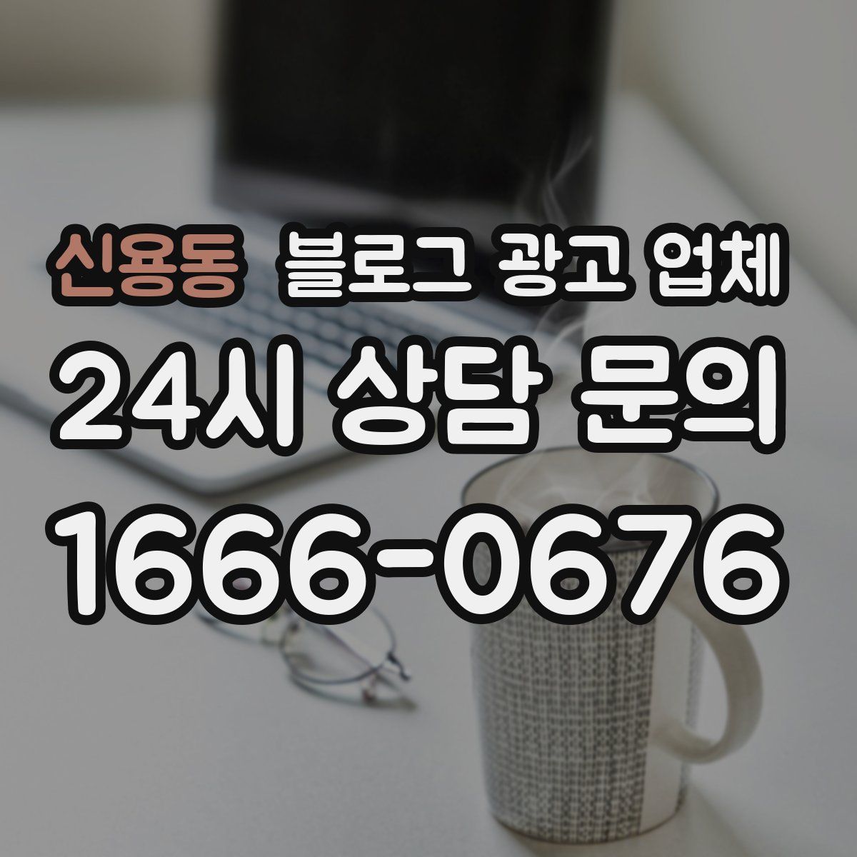 신용동 블로그 광고 업체