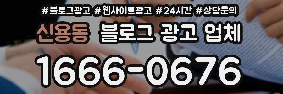신용동 블로그 광고 업체