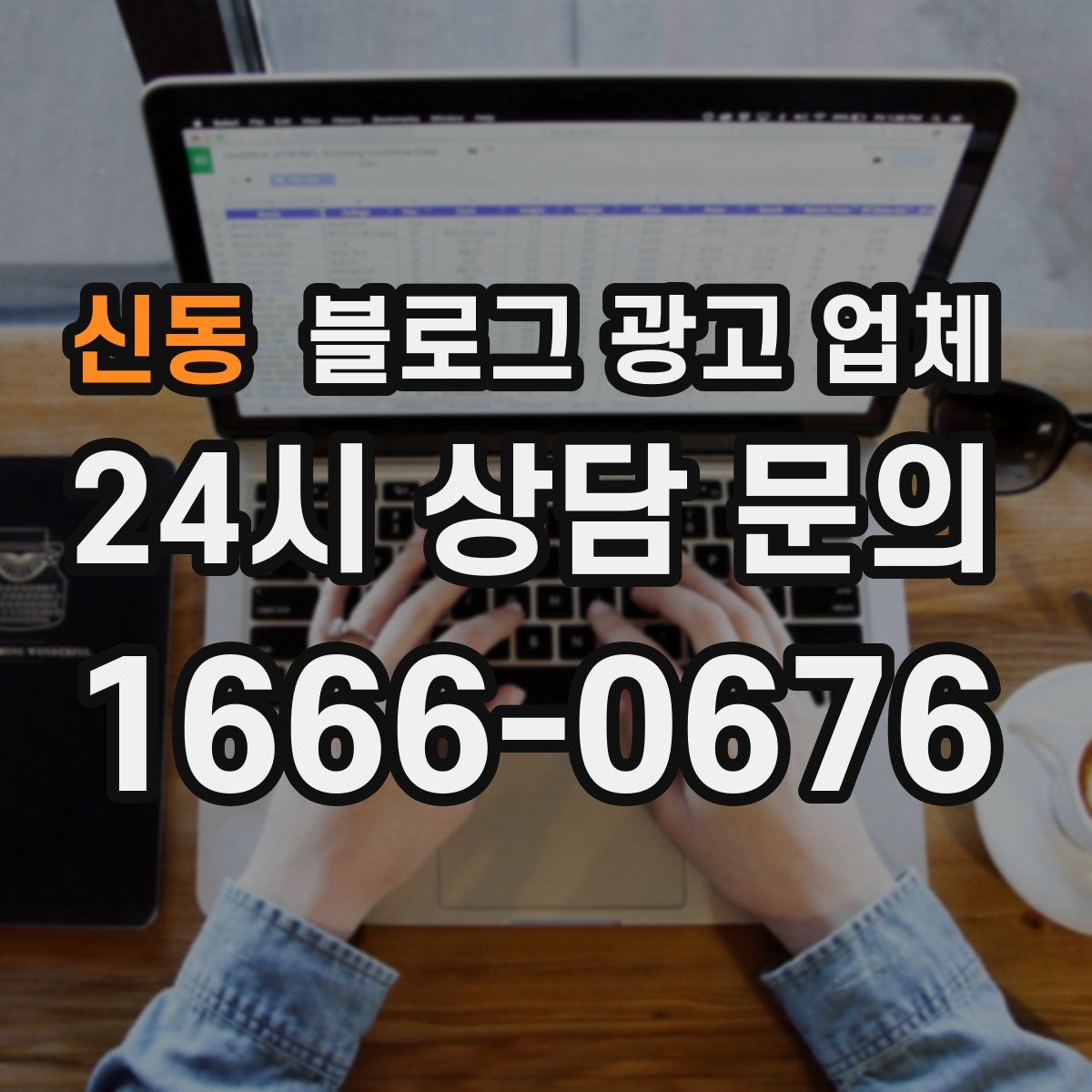 신동 블로그 광고 업체