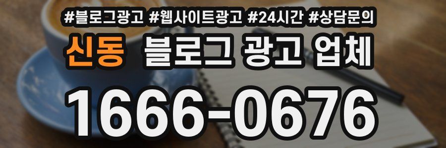 신동 블로그 광고 업체