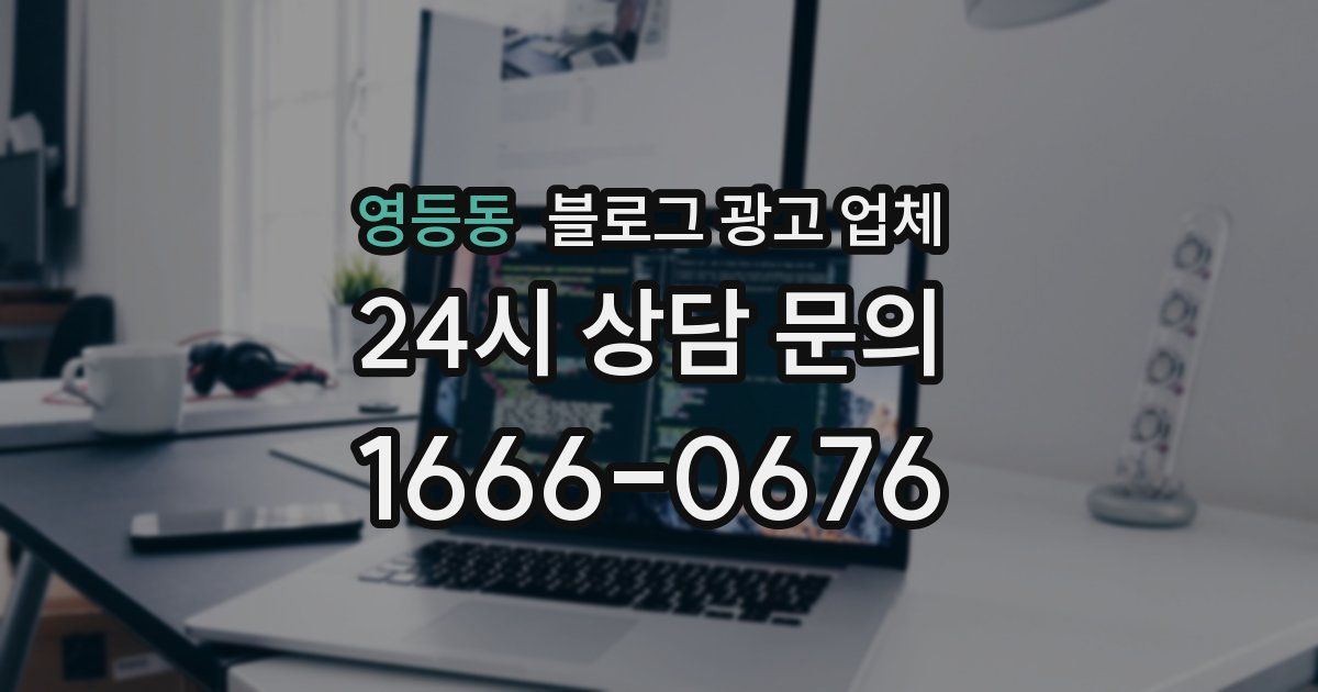 영등동 블로그 광고 업체