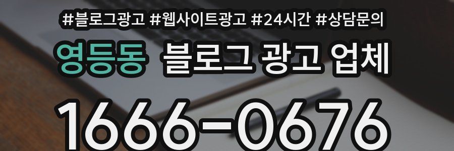 영등동 블로그 광고 업체