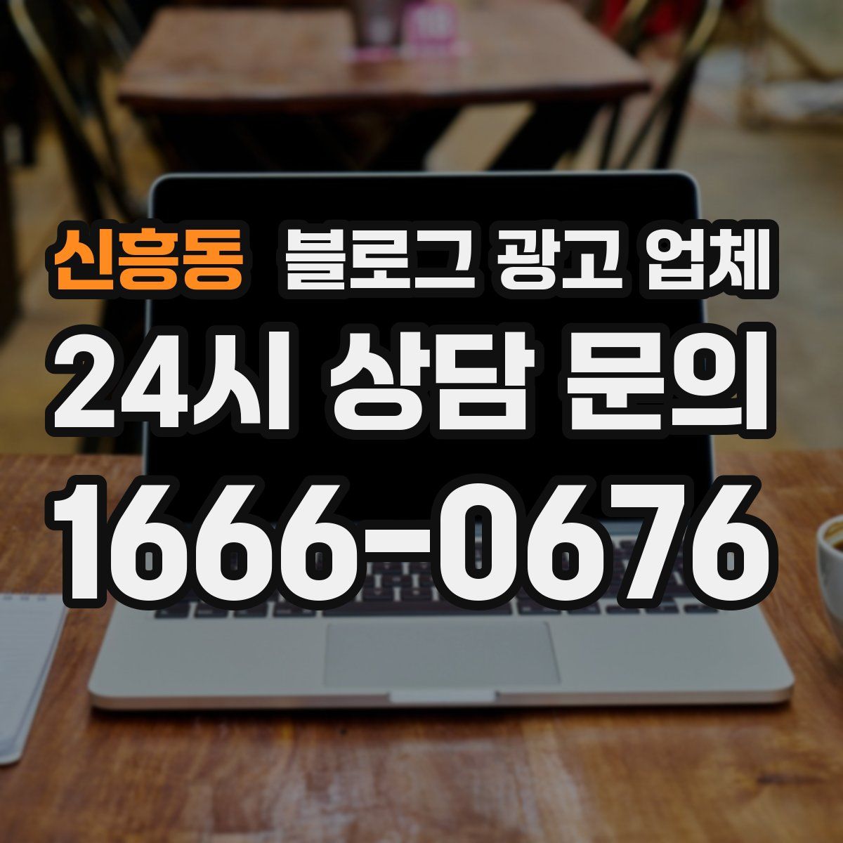 신흥동 블로그 광고 업체