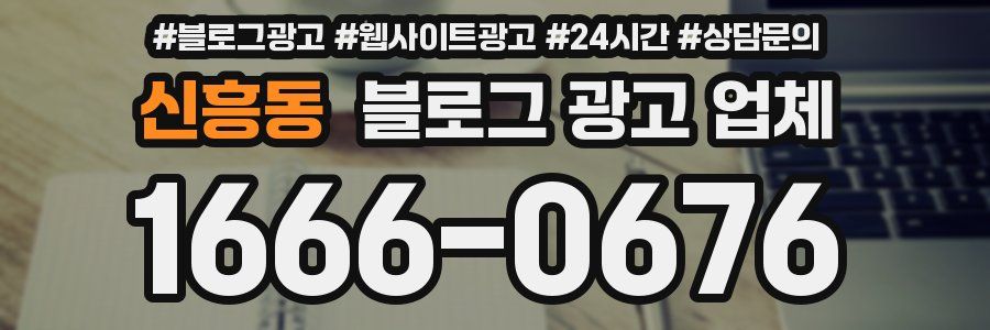 신흥동 블로그 광고 업체