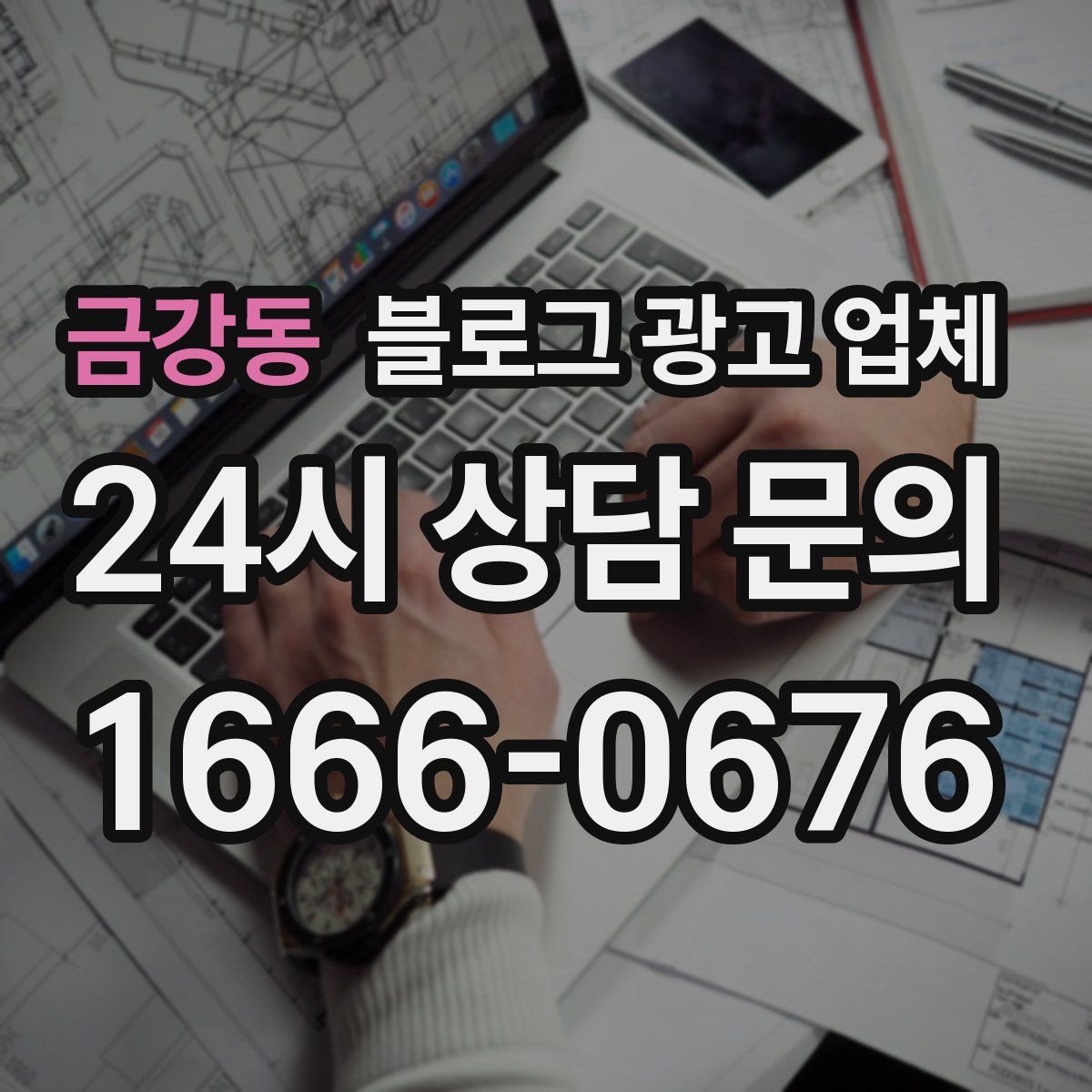 금강동 블로그 광고 업체