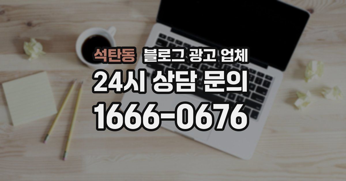 석탄동 블로그 광고 업체