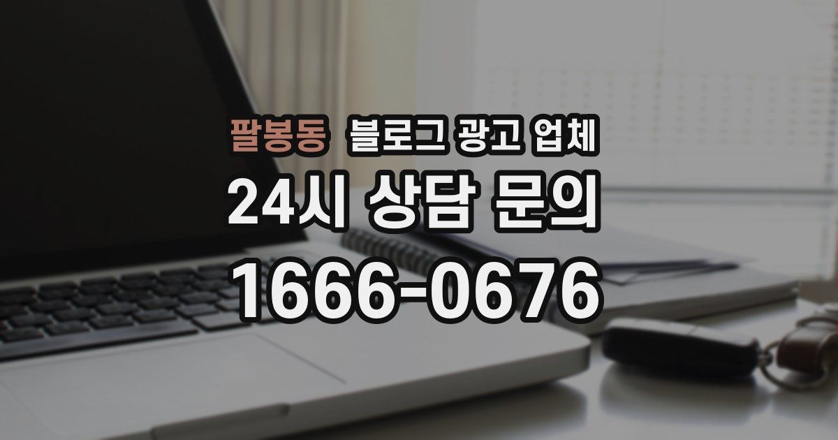 팔봉동 블로그 광고 업체