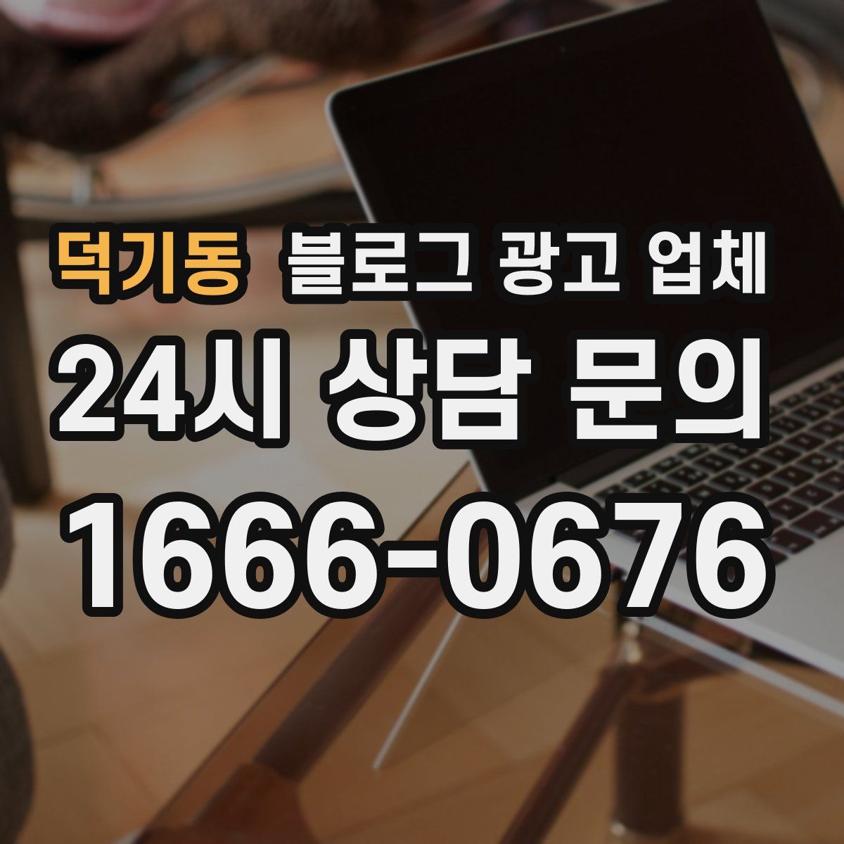 덕기동 블로그 광고 업체