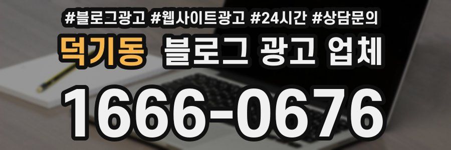 덕기동 블로그 광고 업체