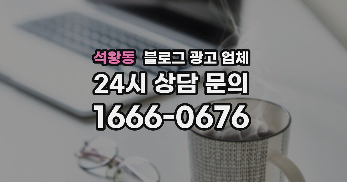 석왕동 블로그 광고 업체
