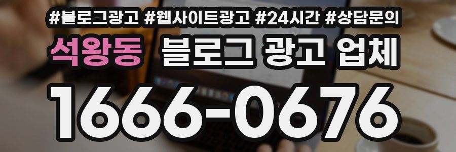 석왕동 블로그 광고 업체