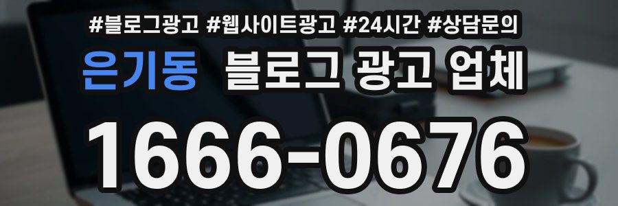 은기동 블로그 광고 업체
