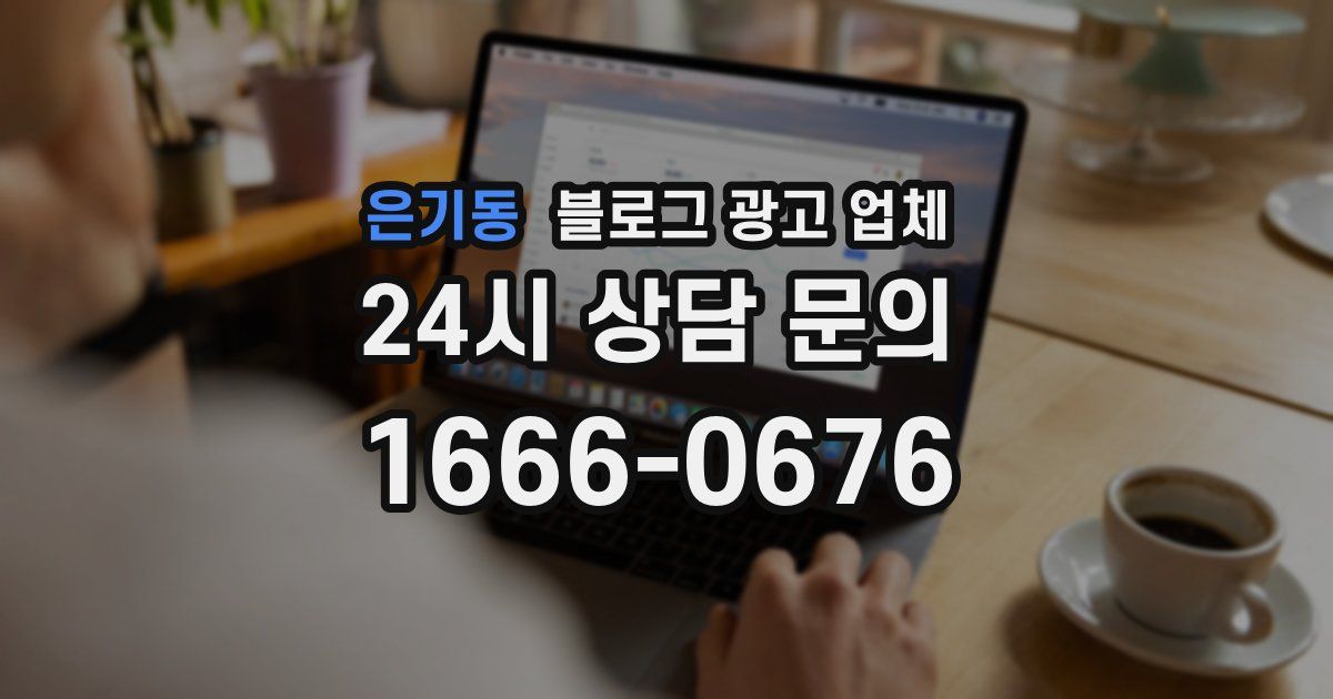 은기동 블로그 광고 업체