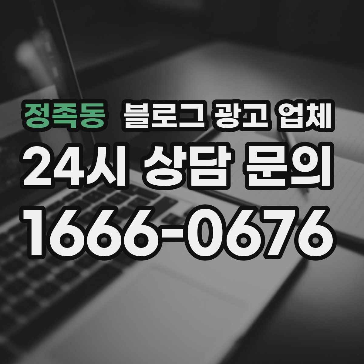 정족동 블로그 광고 업체