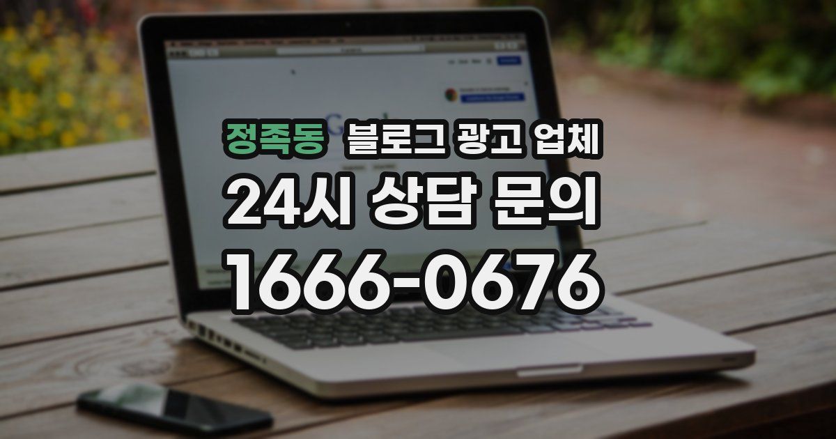 정족동 블로그 광고 업체