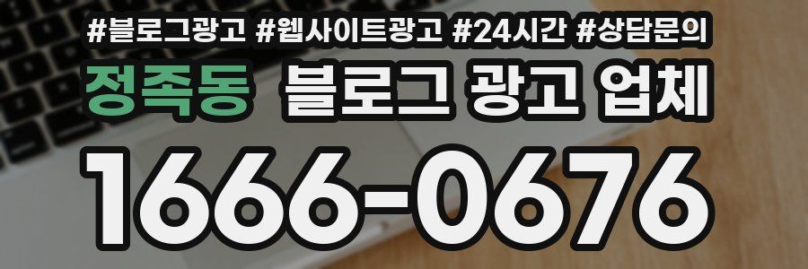 정족동 블로그 광고 업체