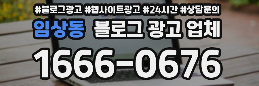 임상동 블로그 광고 업체