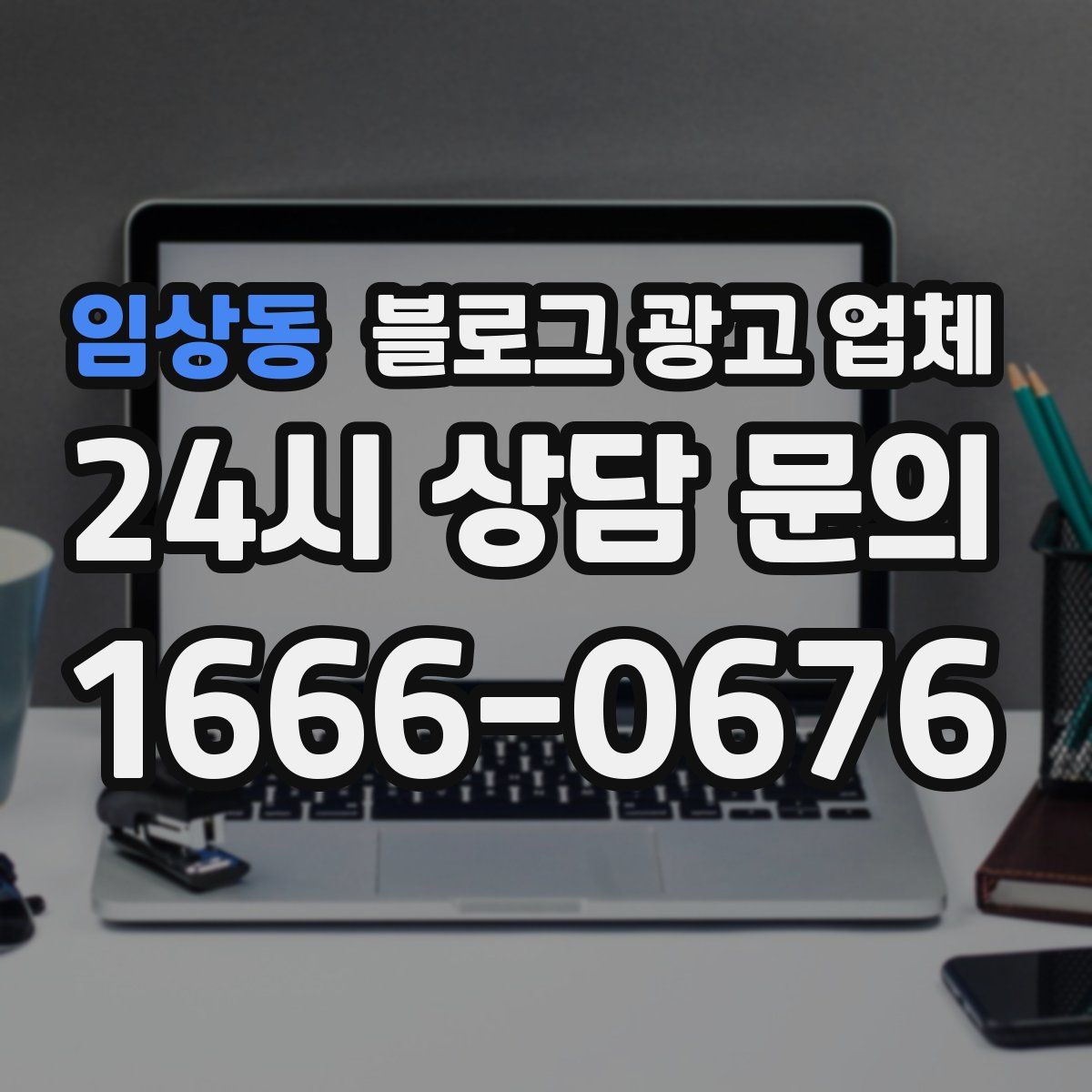 임상동 블로그 광고 업체