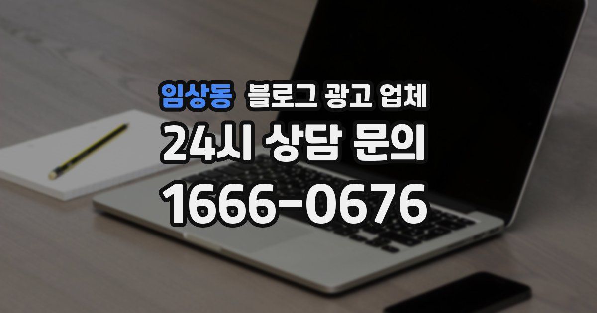임상동 블로그 광고 업체