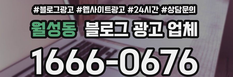 월성동 블로그 광고 업체