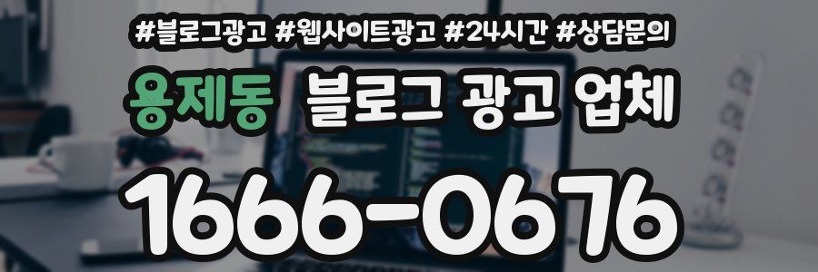 용제동 블로그 광고 업체