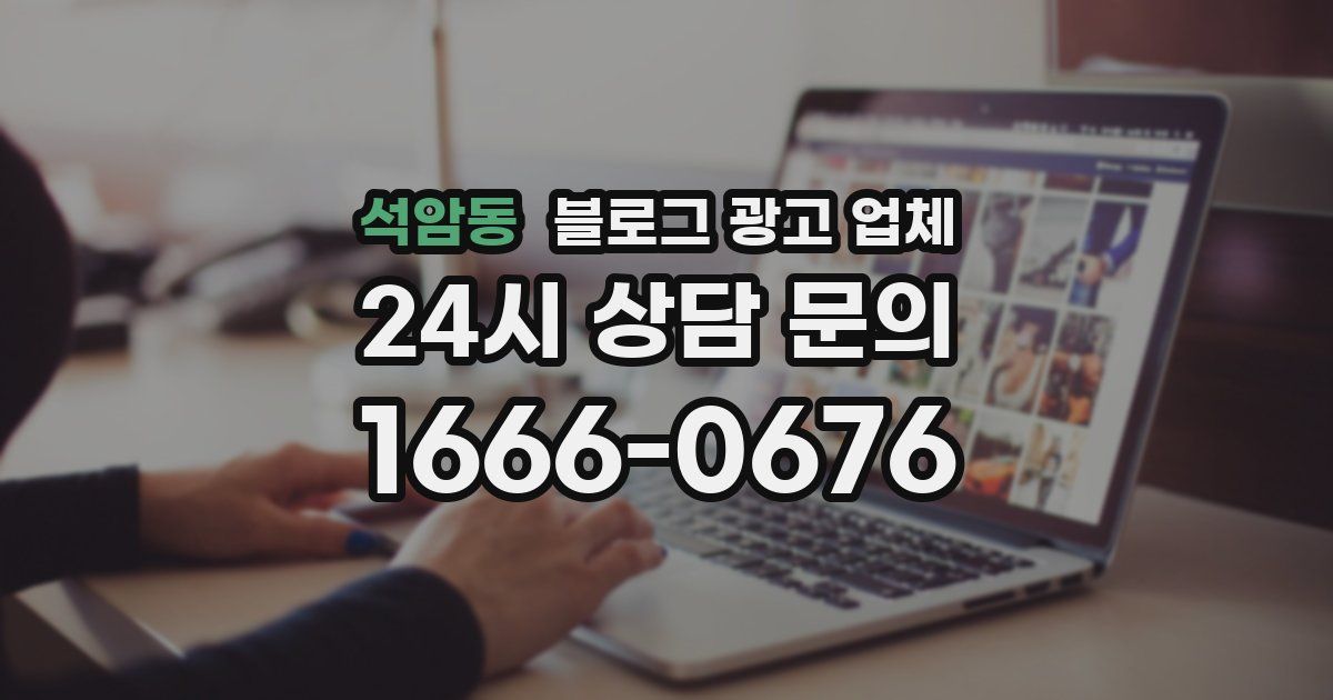 석암동 블로그 광고 업체