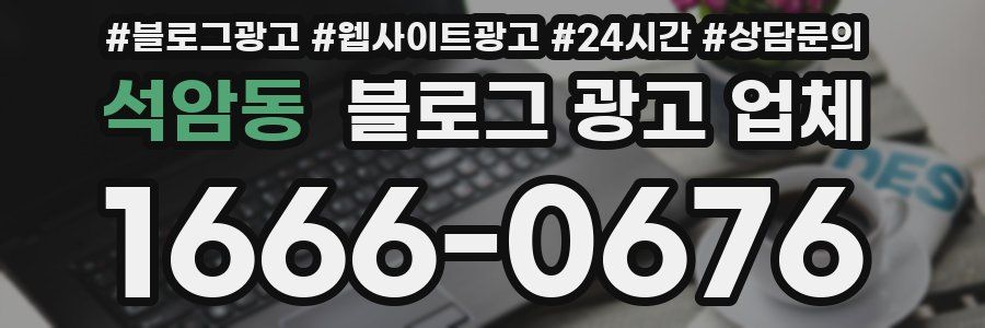 석암동 블로그 광고 업체