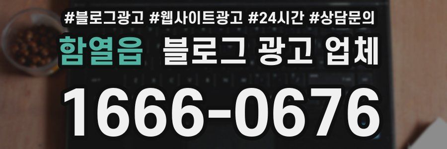 함열읍 블로그 광고 업체