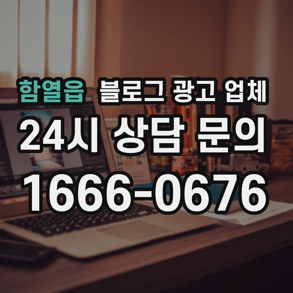 함열읍 블로그 광고 업체