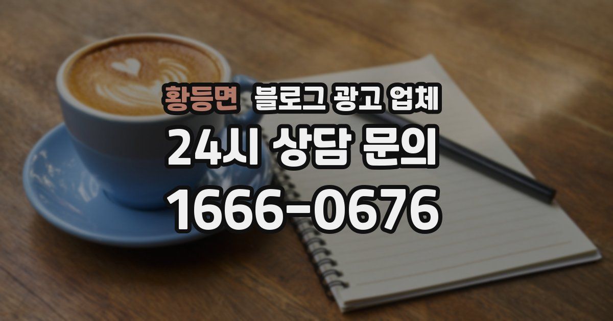 황등면 블로그 광고 업체