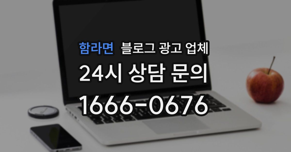 함라면 블로그 광고 업체