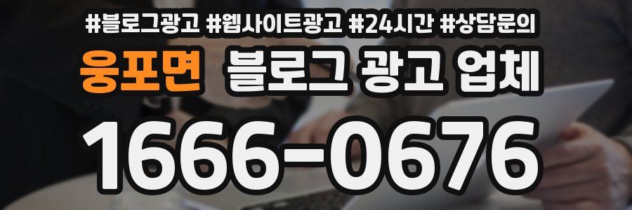 웅포면 블로그 광고 업체