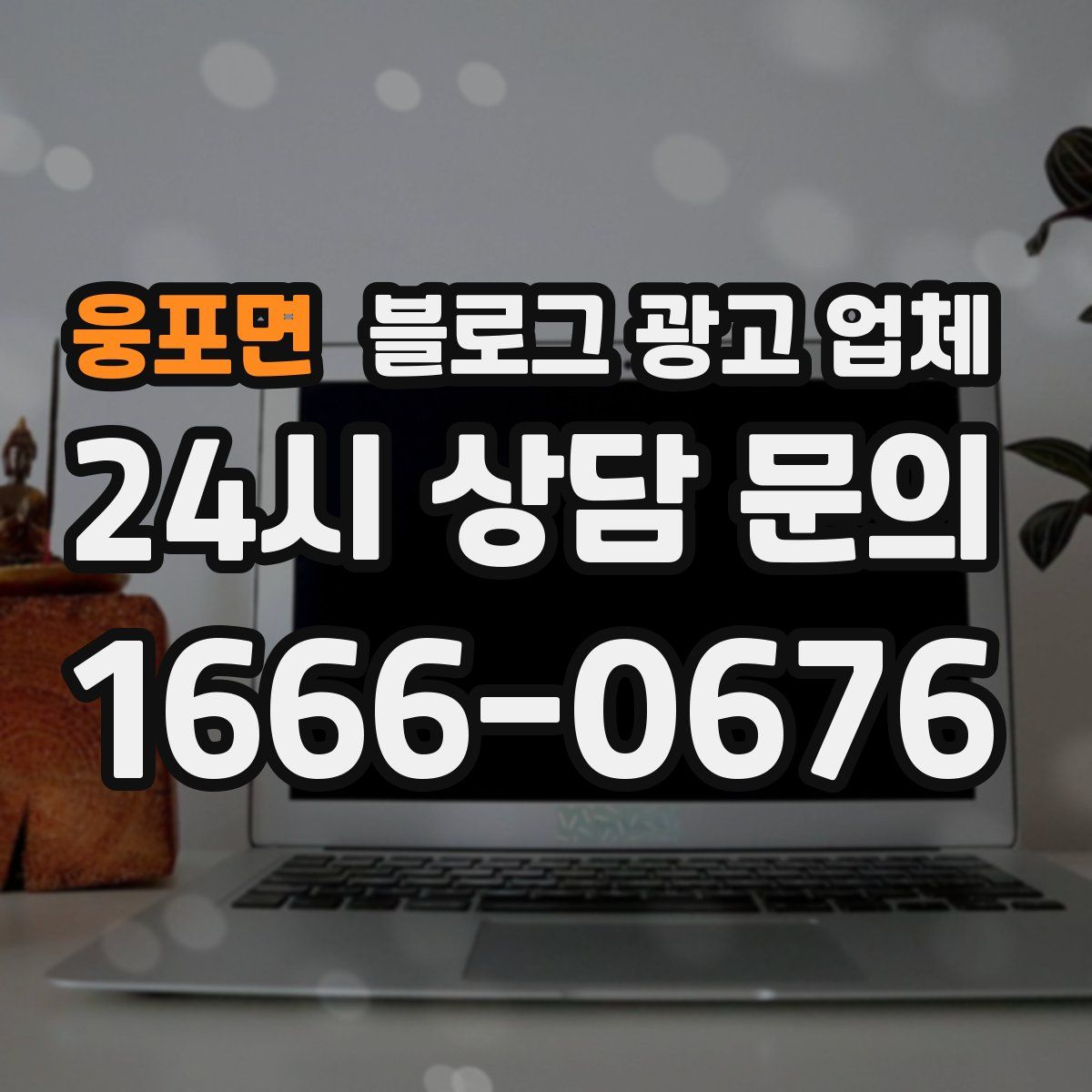 웅포면 블로그 광고 업체