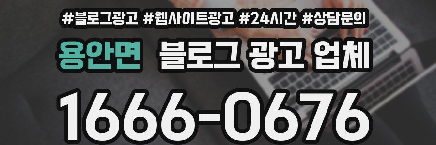 용안면 블로그 광고 업체