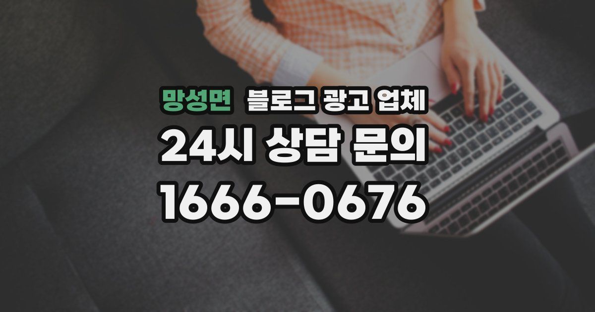 망성면 블로그 광고 업체