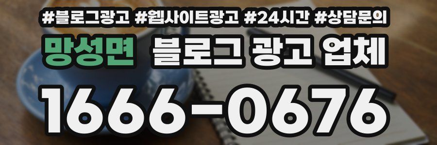 망성면 블로그 광고 업체