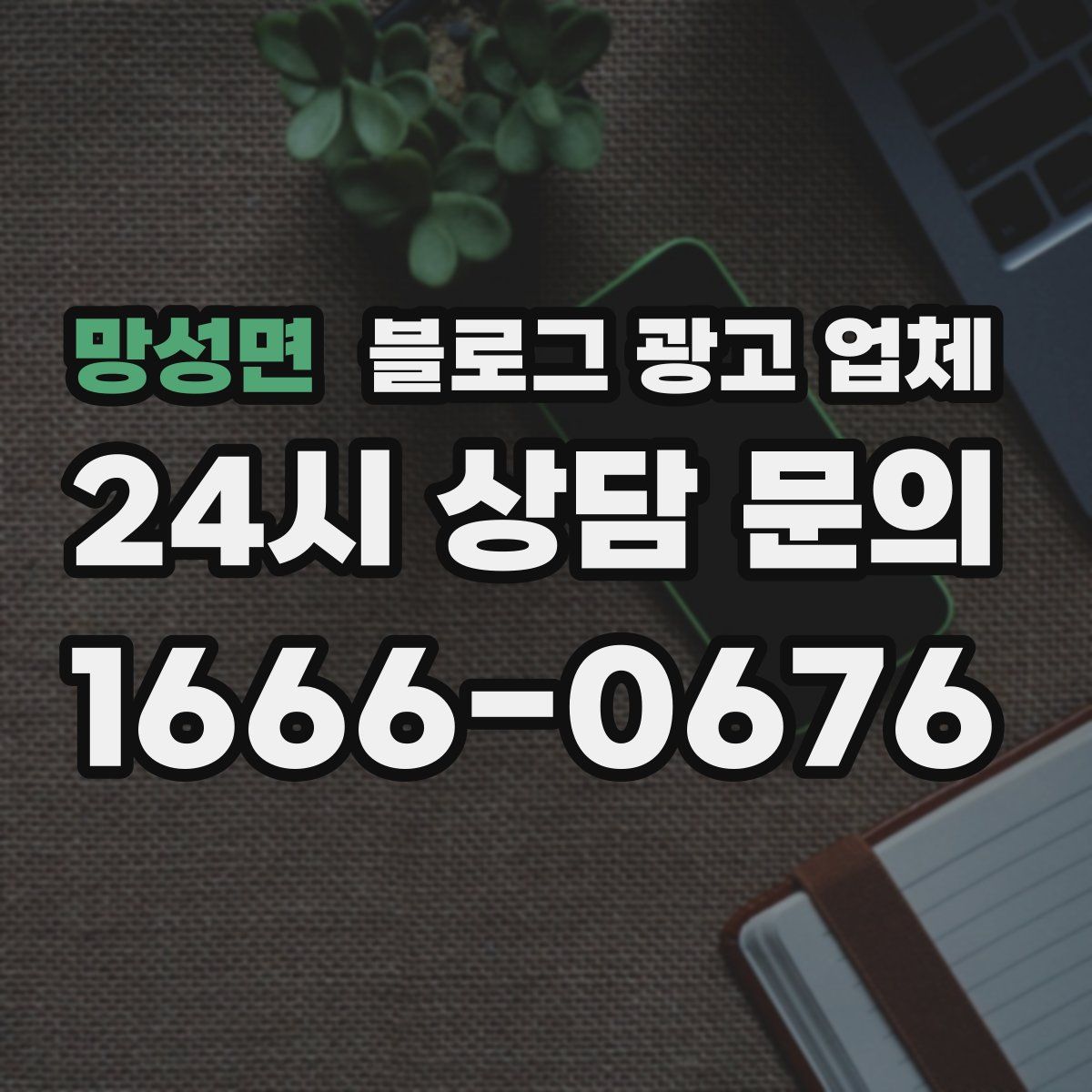 망성면 블로그 광고 업체
