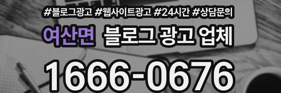 여산면 블로그 광고 업체