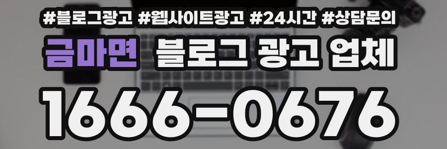 금마면 블로그 광고 업체