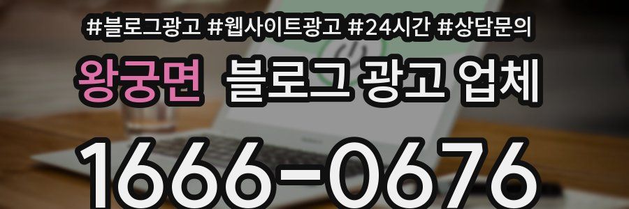 왕궁면 블로그 광고 업체