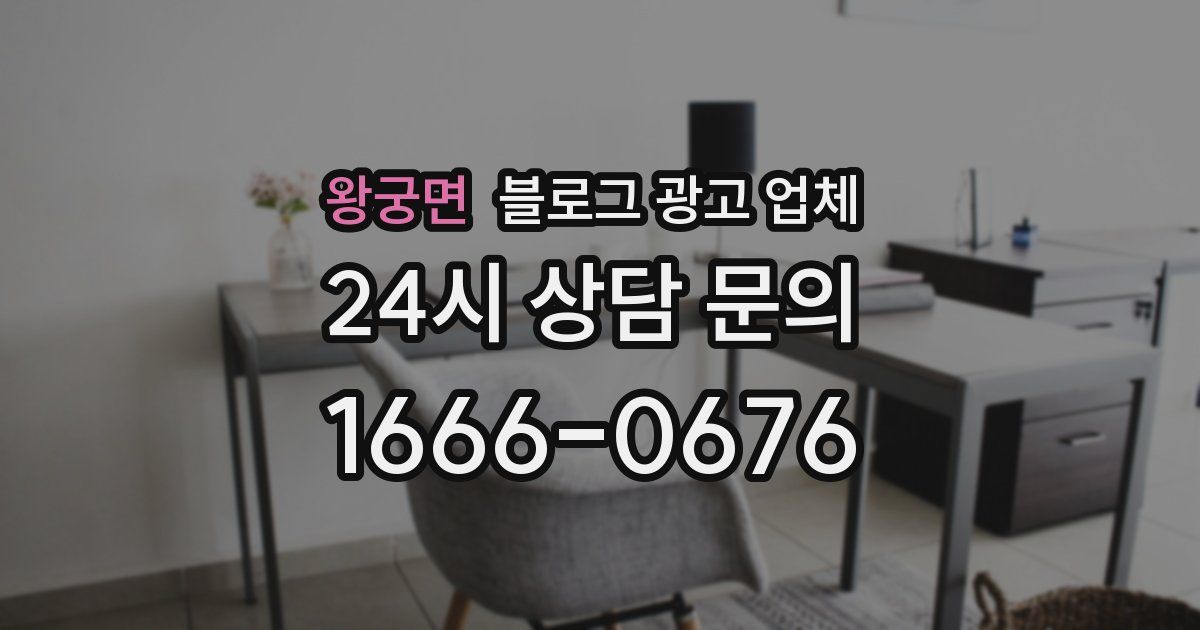 왕궁면 블로그 광고 업체