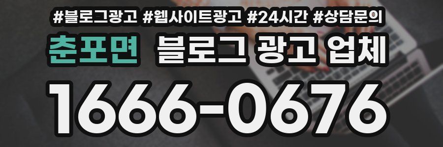 춘포면 블로그 광고 업체