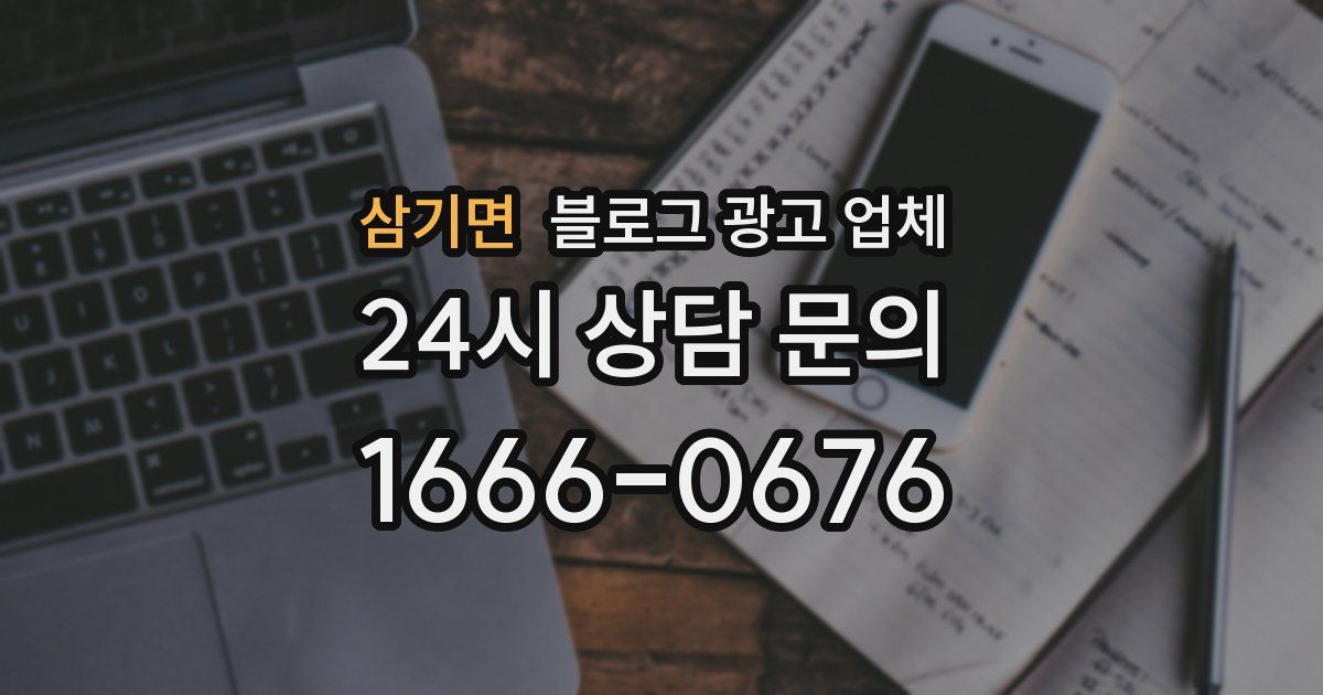 삼기면 블로그 광고 업체