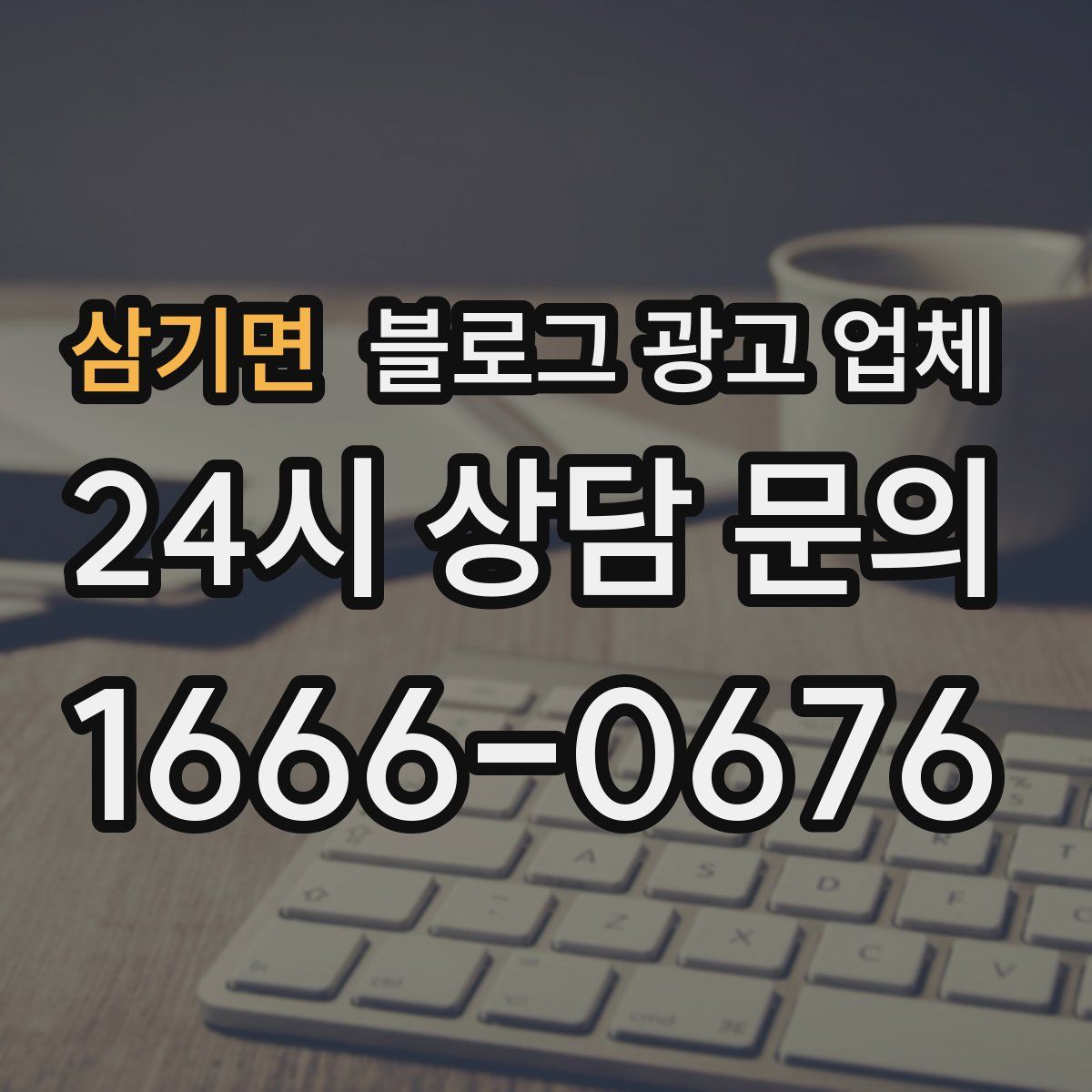 삼기면 블로그 광고 업체