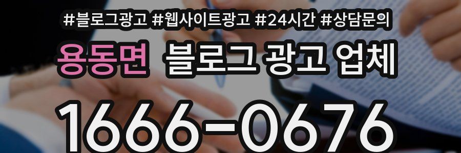 용동면 블로그 광고 업체