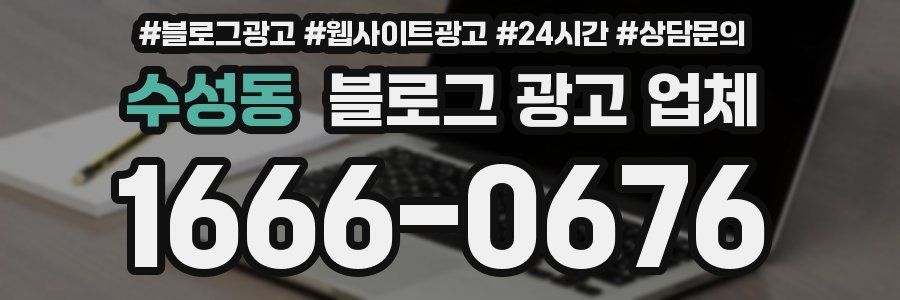 수성동 블로그 광고 업체