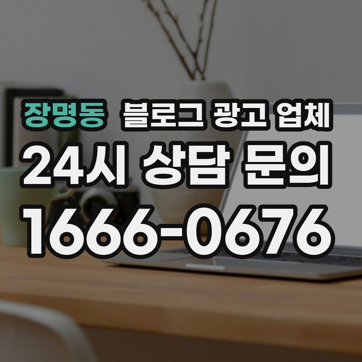 장명동 블로그 광고 업체