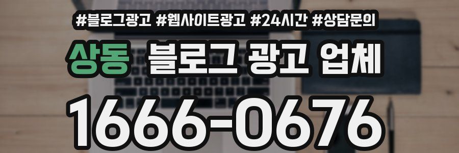 상동 블로그 광고 업체