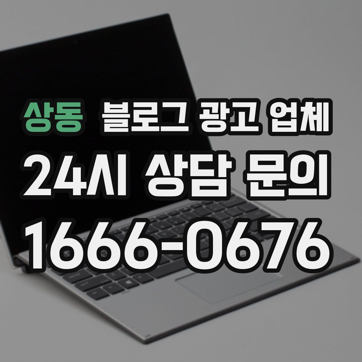 상동 블로그 광고 업체