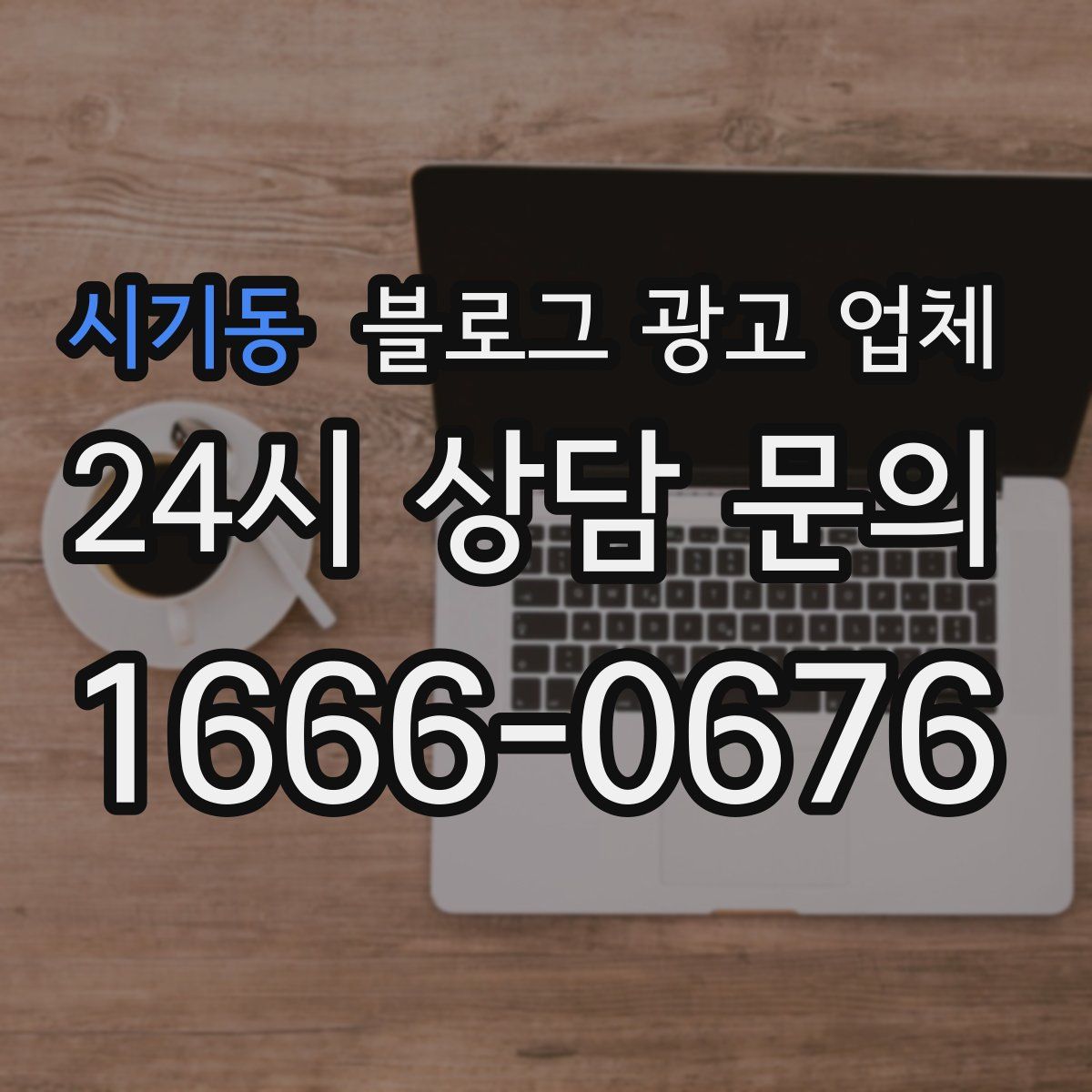 시기동 블로그 광고 업체